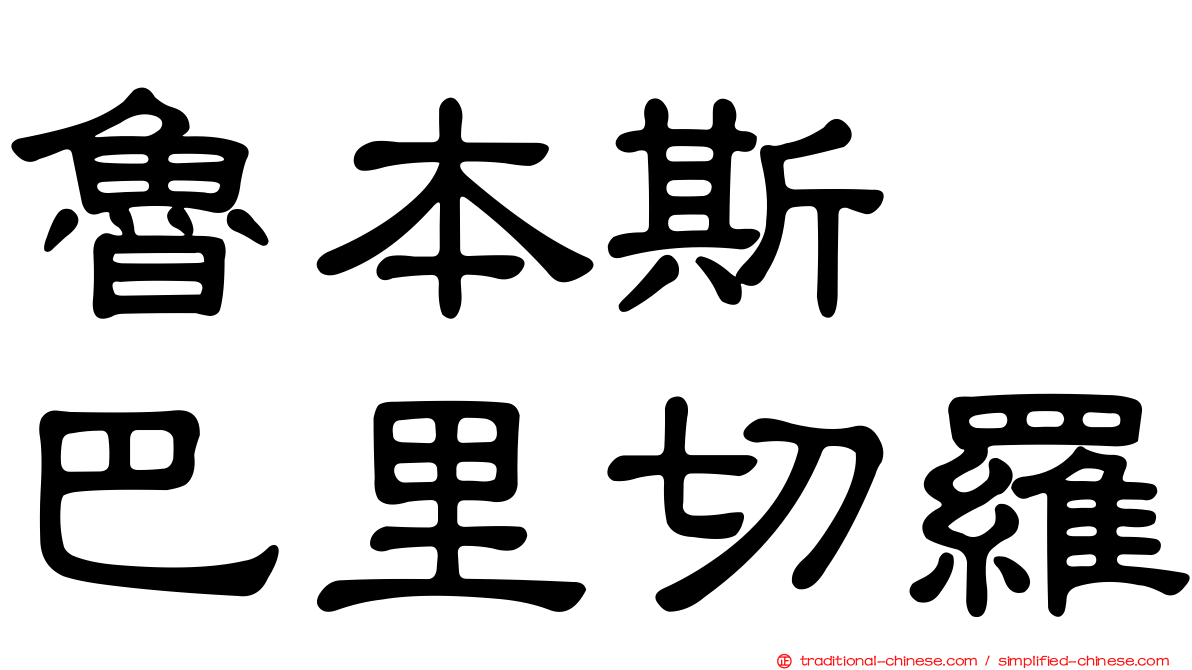 魯本斯　巴里切羅